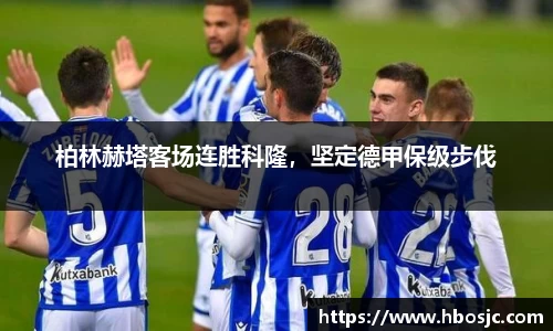 柏林赫塔客场连胜科隆，坚定德甲保级步伐
