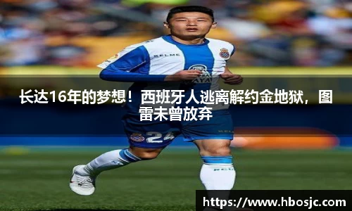 长达16年的梦想！西班牙人逃离解约金地狱，图雷未曾放弃