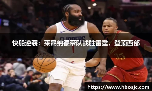 快船逆袭：莱昂纳德带队战胜雷霆，登顶西部