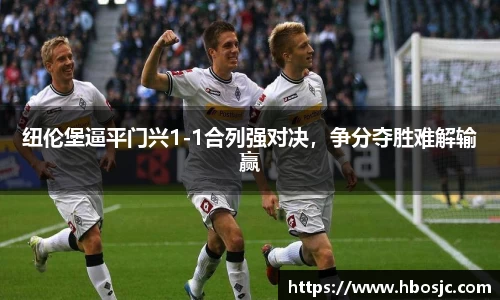 纽伦堡逼平门兴1-1合列强对决，争分夺胜难解输赢