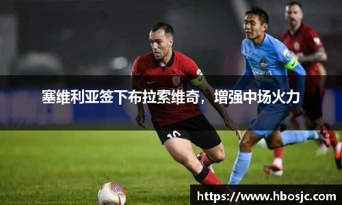 塞维利亚签下布拉索维奇，增强中场火力