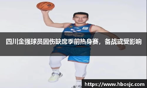 四川金强球员因伤缺席季前热身赛，备战或受影响