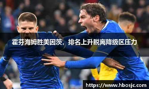 霍芬海姆胜美因茨，排名上升脱离降级区压力
