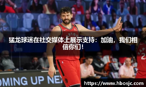 猛龙球迷在社交媒体上展示支持：加油，我们相信你们！