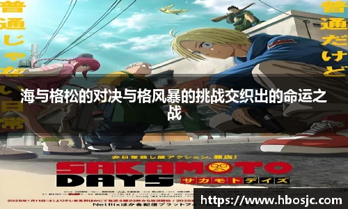 海与格松的对决与格风暴的挑战交织出的命运之战