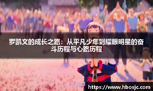 罗凯文的成长之路：从平凡少年到耀眼明星的奋斗历程与心路历程
