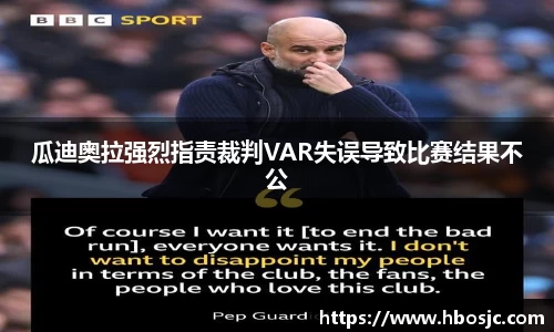 瓜迪奥拉强烈指责裁判VAR失误导致比赛结果不公