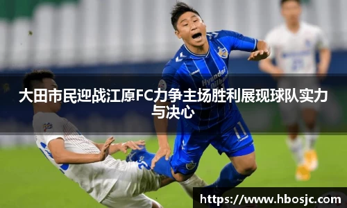大田市民迎战江原FC力争主场胜利展现球队实力与决心