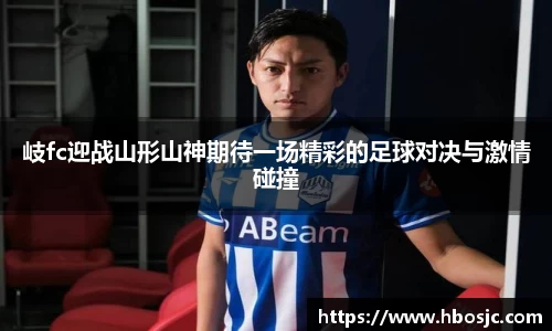岐fc迎战山形山神期待一场精彩的足球对决与激情碰撞