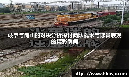 岐阜与岗山的对决分析探讨两队战术与球员表现的精彩瞬间