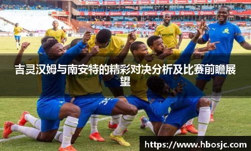 吉灵汉姆与南安特的精彩对决分析及比赛前瞻展望