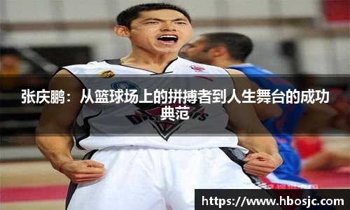 张庆鹏：从篮球场上的拼搏者到人生舞台的成功典范