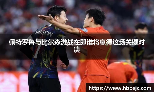 佩特罗鲁与比尔森激战在即谁将赢得这场关键对决