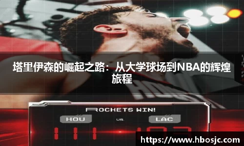 塔里伊森的崛起之路：从大学球场到NBA的辉煌旅程