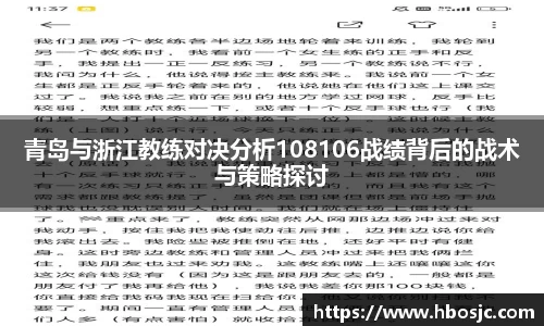 青岛与浙江教练对决分析108106战绩背后的战术与策略探讨