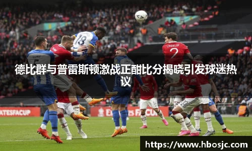 德比群与普雷斯顿激战正酣比分揭晓引发球迷热议