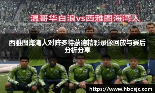 西雅图海湾人对阵多特蒙德精彩录像回放与赛后分析分享