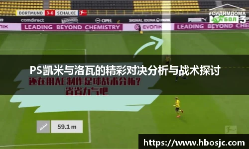PS凯米与洛瓦的精彩对决分析与战术探讨