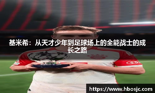 基米希：从天才少年到足球场上的全能战士的成长之路