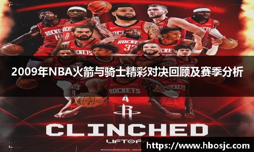 2009年NBA火箭与骑士精彩对决回顾及赛季分析