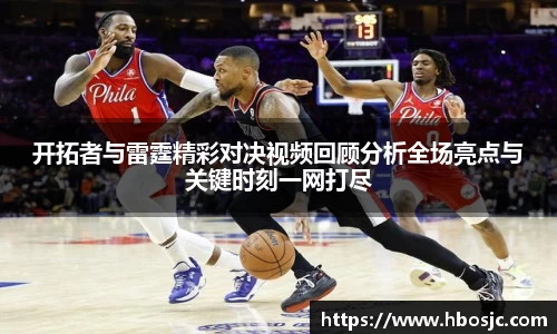 开拓者与雷霆精彩对决视频回顾分析全场亮点与关键时刻一网打尽
