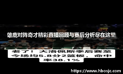 雄鹿对阵奇才精彩直播回顾与赛后分析尽在这里