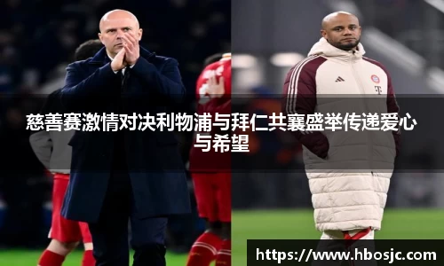 慈善赛激情对决利物浦与拜仁共襄盛举传递爱心与希望