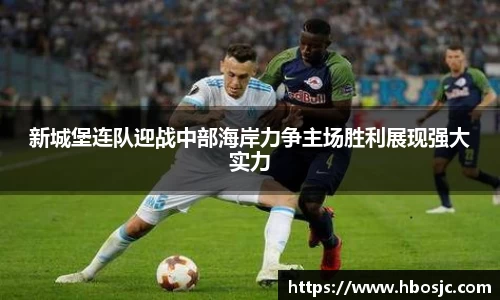 新城堡连队迎战中部海岸力争主场胜利展现强大实力
