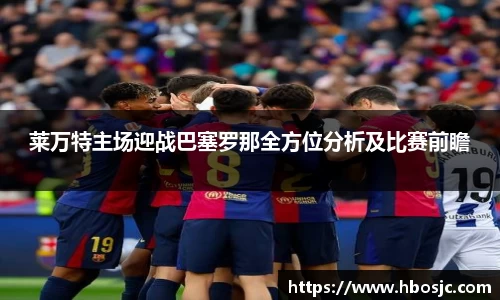 莱万特主场迎战巴塞罗那全方位分析及比赛前瞻