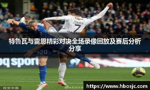 特鲁瓦与雷恩精彩对决全场录像回放及赛后分析分享