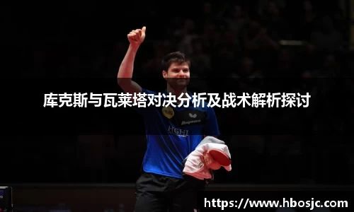 库克斯与瓦莱塔对决分析及战术解析探讨