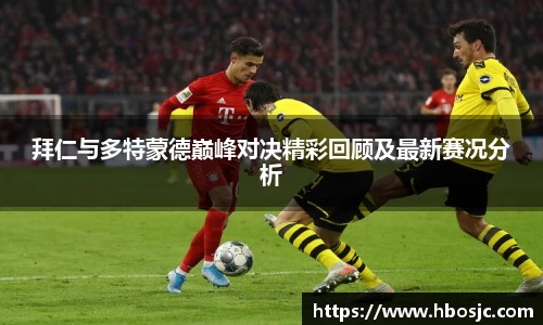 拜仁与多特蒙德巅峰对决精彩回顾及最新赛况分析