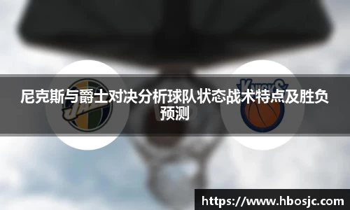尼克斯与爵士对决分析球队状态战术特点及胜负预测