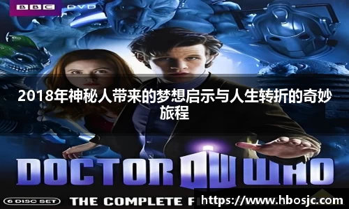 2018年神秘人带来的梦想启示与人生转折的奇妙旅程