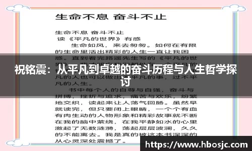 祝铭震：从平凡到卓越的奋斗历程与人生哲学探讨