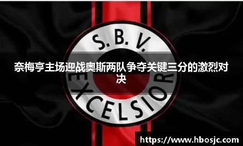 奈梅亨主场迎战奥斯两队争夺关键三分的激烈对决
