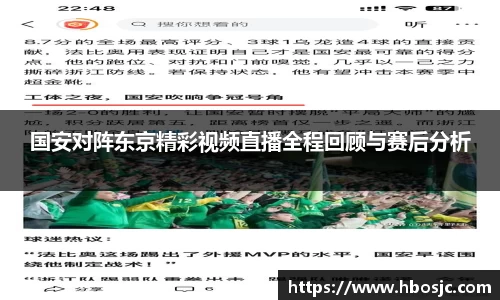 国安对阵东京精彩视频直播全程回顾与赛后分析