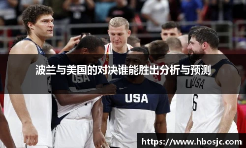 波兰与美国的对决谁能胜出分析与预测