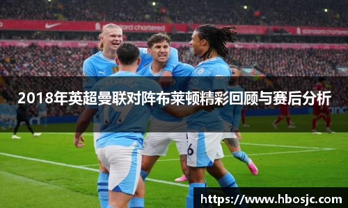 2018年英超曼联对阵布莱顿精彩回顾与赛后分析