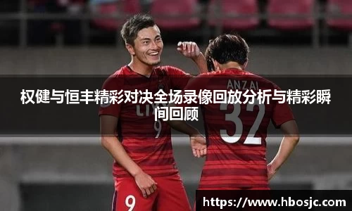 权健与恒丰精彩对决全场录像回放分析与精彩瞬间回顾