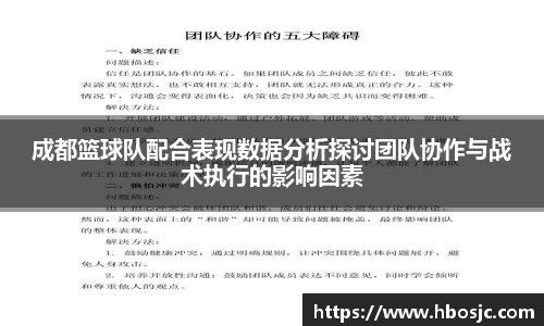 成都篮球队配合表现数据分析探讨团队协作与战术执行的影响因素