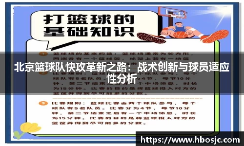 北京篮球队快攻革新之路：战术创新与球员适应性分析