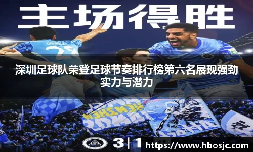 深圳足球队荣登足球节奏排行榜第六名展现强劲实力与潜力
