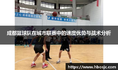 成都篮球队在城市联赛中的速度优势与战术分析