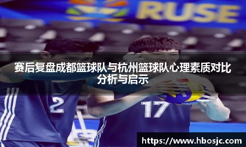 赛后复盘成都篮球队与杭州篮球队心理素质对比分析与启示