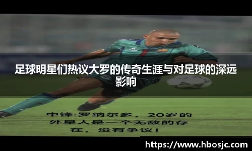 足球明星们热议大罗的传奇生涯与对足球的深远影响