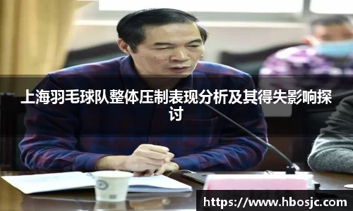 上海羽毛球队整体压制表现分析及其得失影响探讨