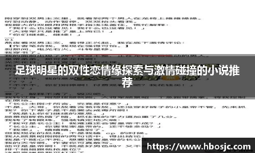 足球明星的双性恋情缘探索与激情碰撞的小说推荐