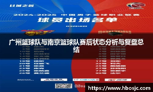广州篮球队与南京篮球队赛后状态分析与复盘总结