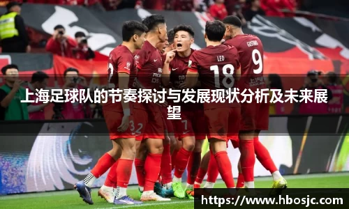 上海足球队的节奏探讨与发展现状分析及未来展望